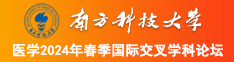 操鸡鸡影院南方科技大学医学2024年春季国际交叉学科论坛